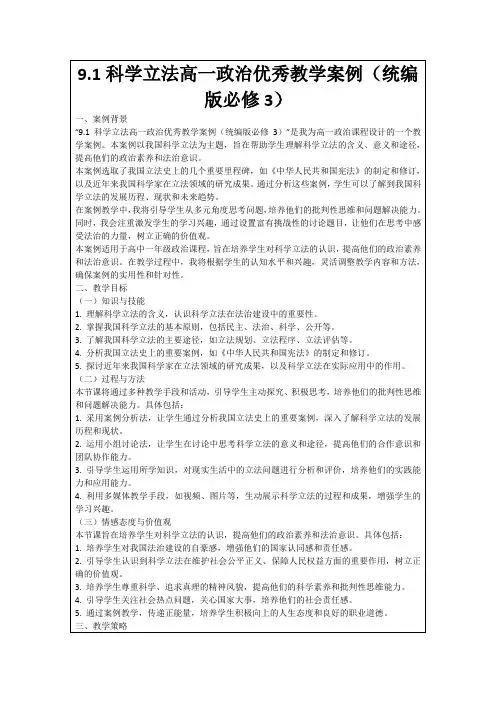 9.1科学立法高一政治优秀教学案例(统编版必修3)