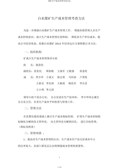 煤矿生产成本管理考核办法