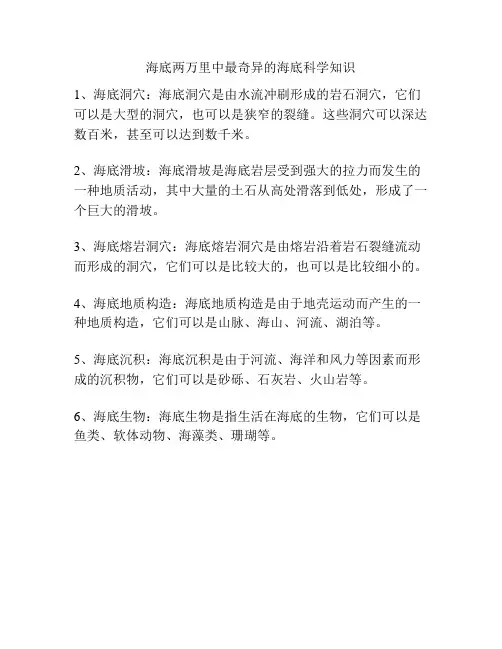 海底两万里中最奇异的海底科学知识