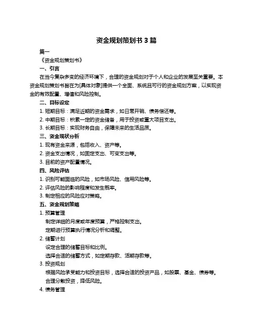 资金规划策划书3篇