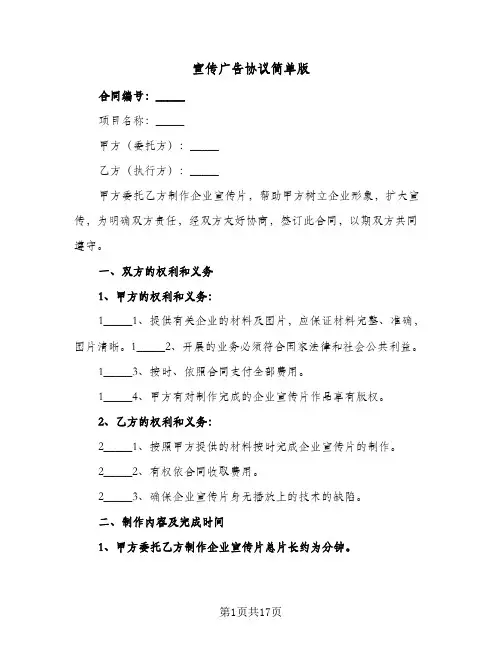 宣传广告协议简单版(六篇)