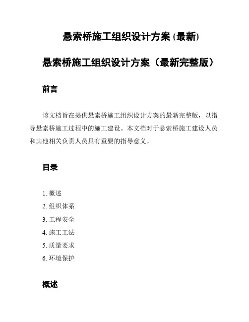 悬索桥施工组织设计方案 (最新)