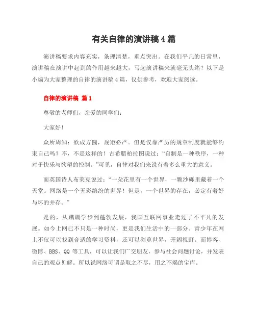 有关自律的演讲稿4篇