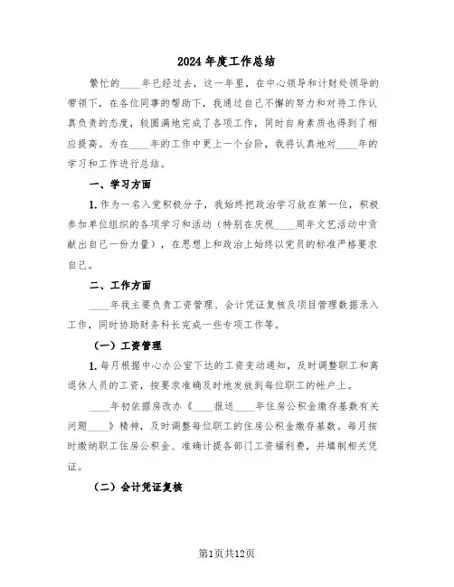 2024年度工作总结(五篇)