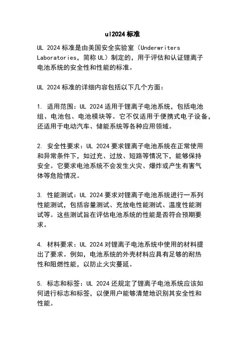 ul2024标准
