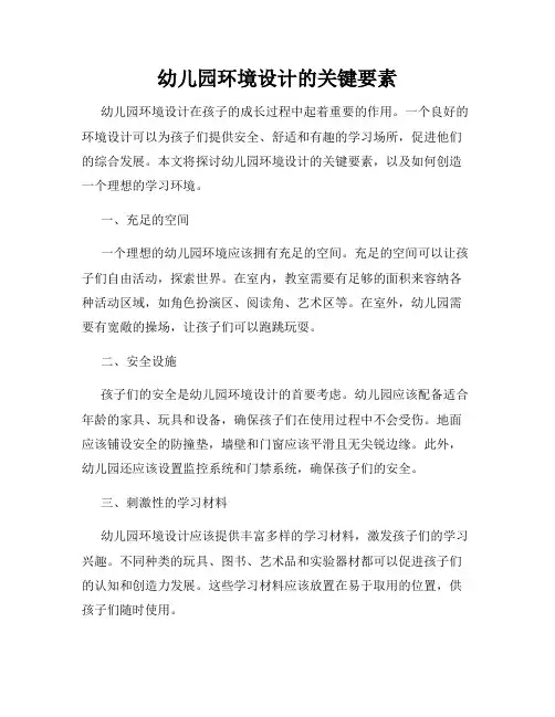 幼儿园环境设计的关键要素