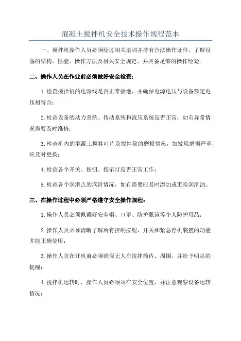 混凝土搅拌机安全技术操作规程范本
