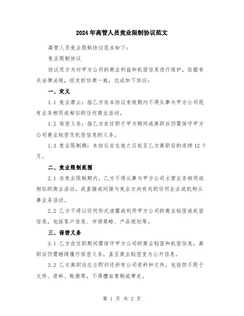 2024年高管人员竞业限制协议范文