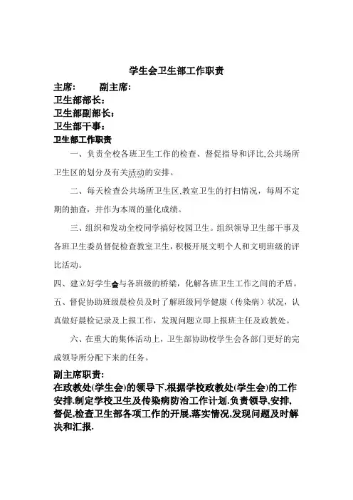 学生会卫生部工作职责及工作流程
