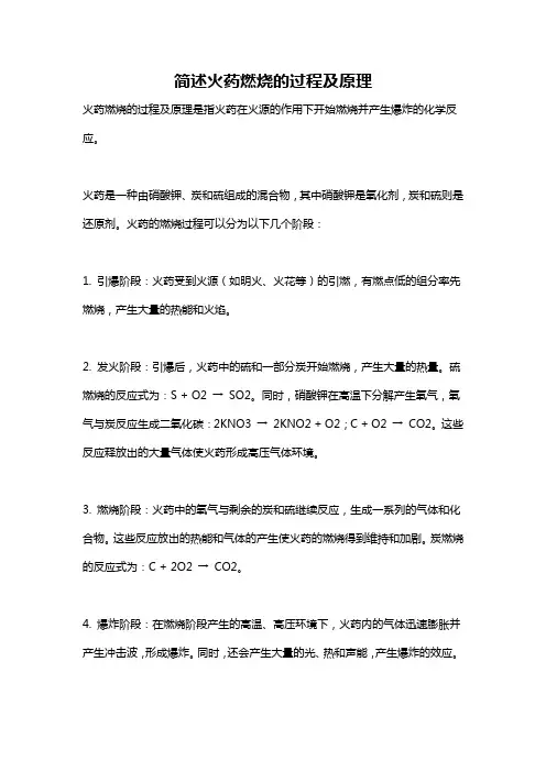 简述火药燃烧的过程及原理