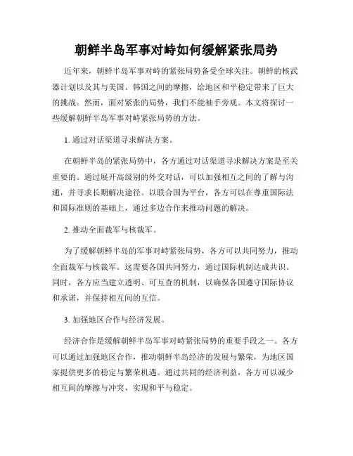 朝鲜半岛军事对峙如何缓解紧张局势