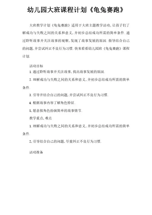 幼儿园大班教案《龟兔赛跑》
