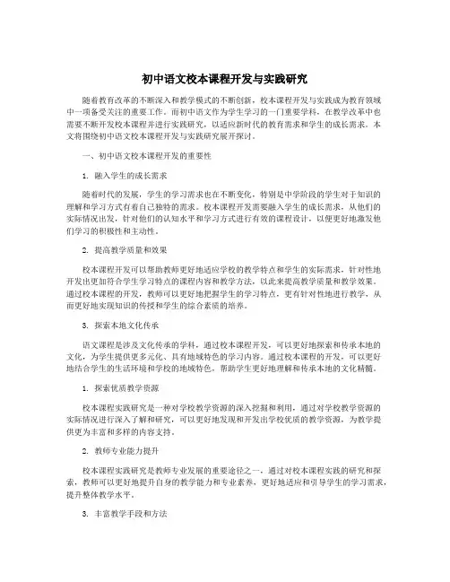 初中语文校本课程开发与实践研究
