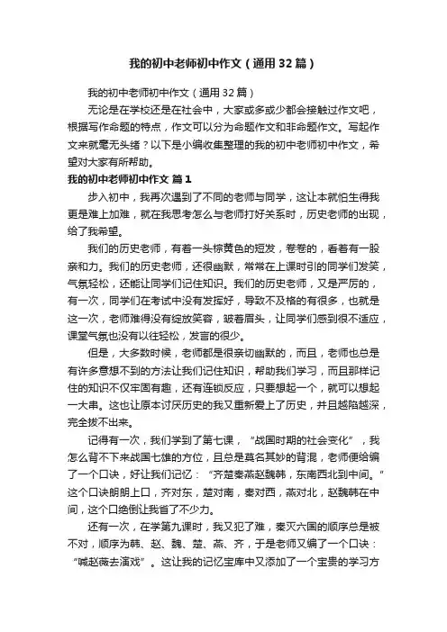 我的初中老师初中作文（通用32篇）