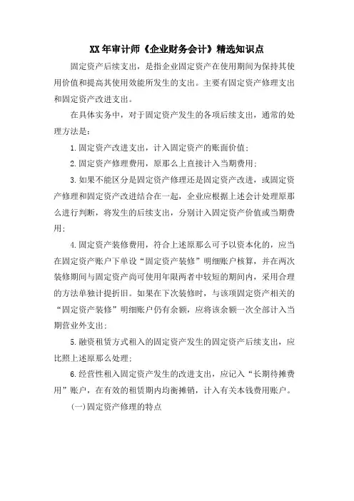 审计师《企业财务会计》知识点.doc