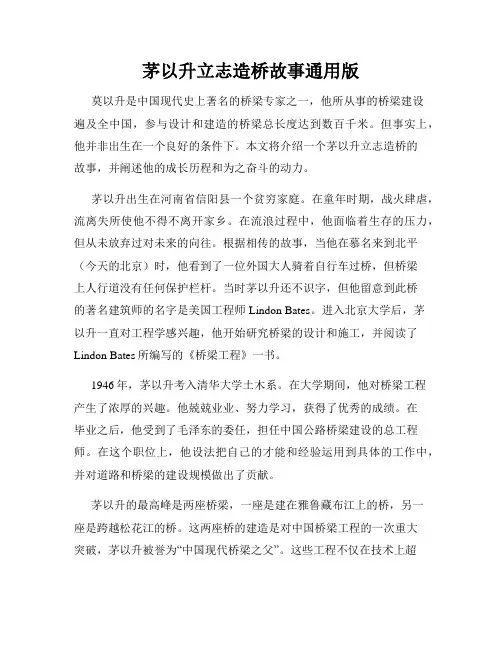 茅以升立志造桥故事通用版
