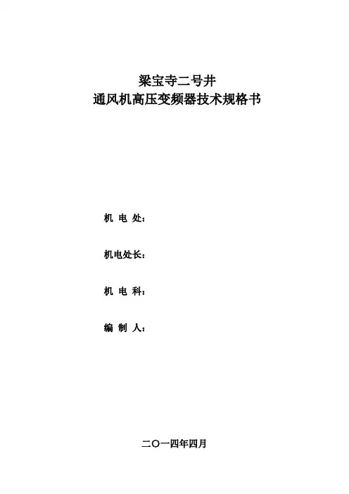 通风机变频器技术规范书(参考Word)