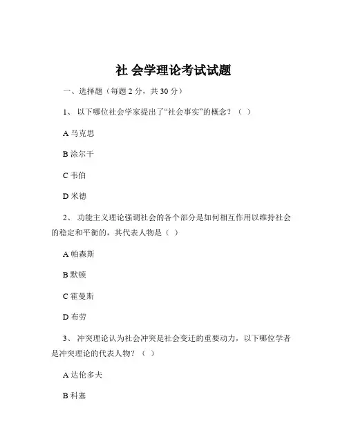 社 会学理论考试试题