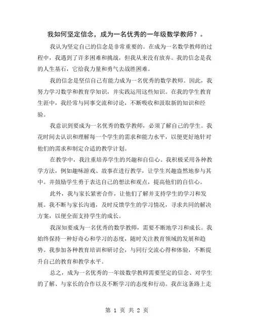 我如何坚定信念,成为一名优秀的一年级数学教师？