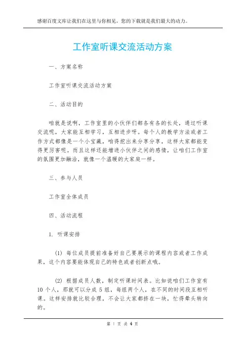 工作室听课交流活动方案