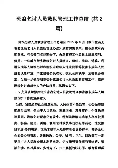 流浪乞讨人员救助管理工作总结（共2篇）