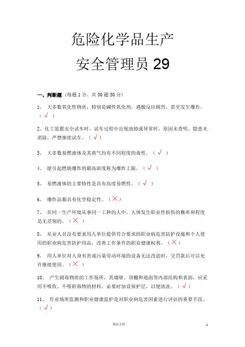 【安全考试】危化品生产安全管理员29【30套题(有答案)】