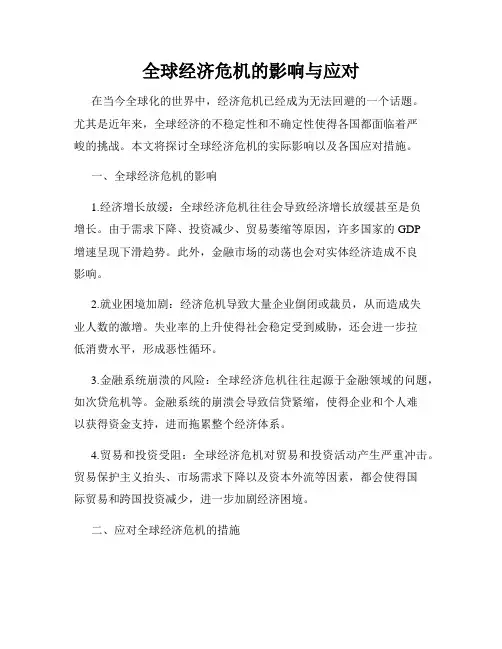 全球经济危机的影响与应对