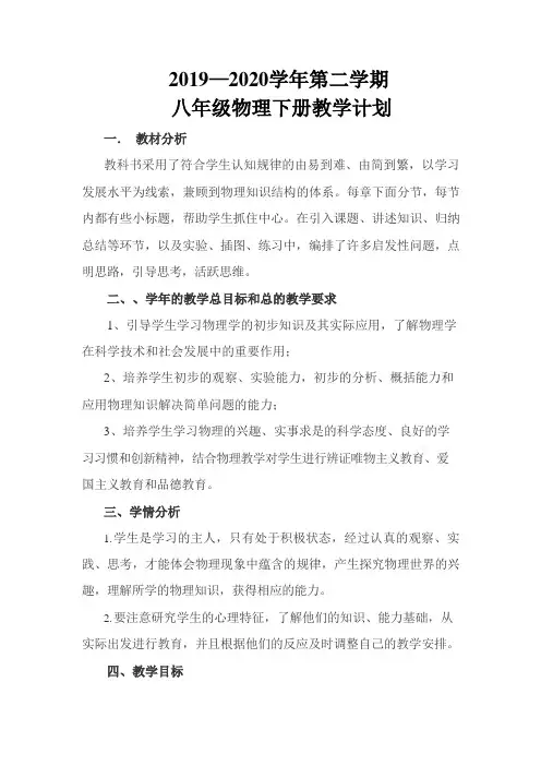 2020年新人教版八年级物理下册教学计划