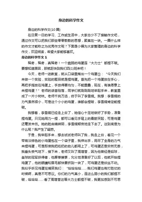 身边的科学作文