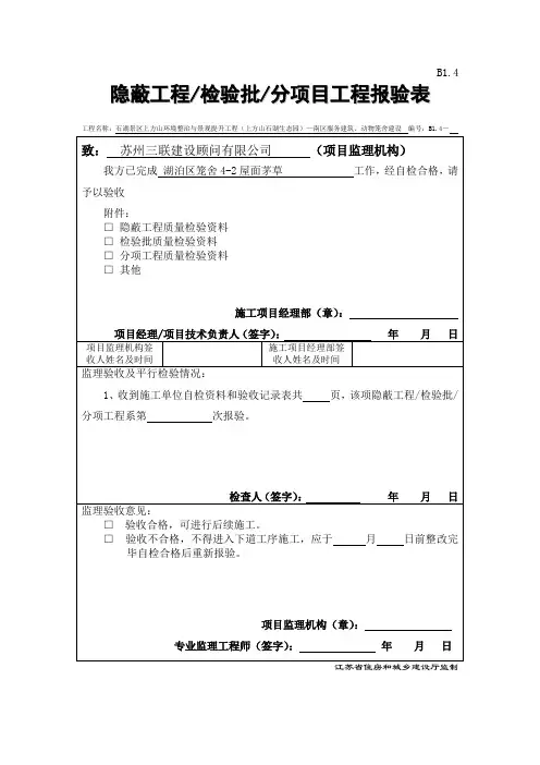 B1.4  隐蔽工程、检验批、分项工程报验表