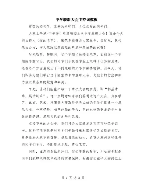 中学表彰大会主持词模板
