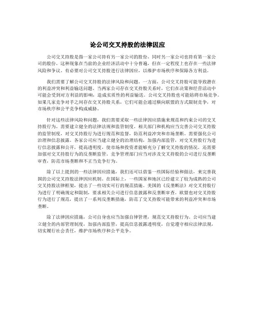 论公司交叉持股的法律因应