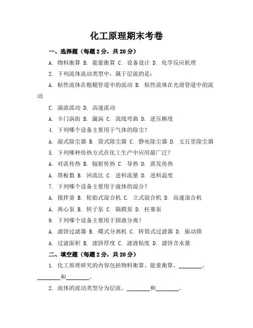 化工原理期末考卷及答案