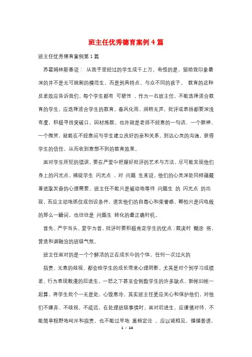 班主任优秀德育案例4篇
