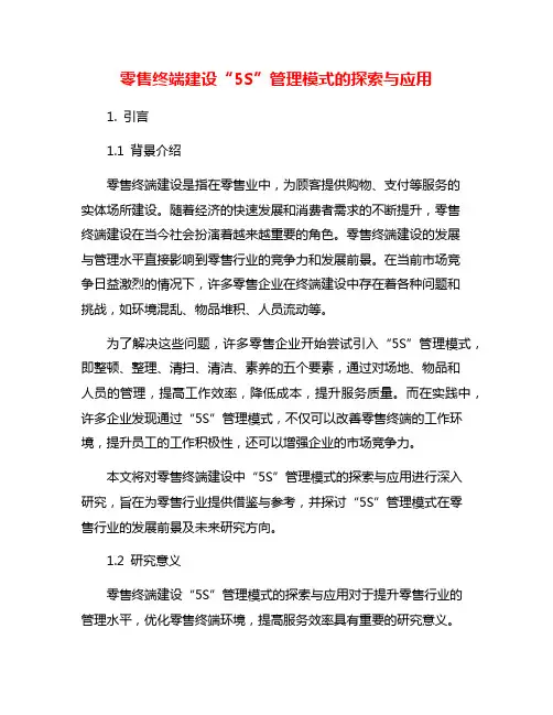 零售终端建设“5S”管理模式的探索与应用