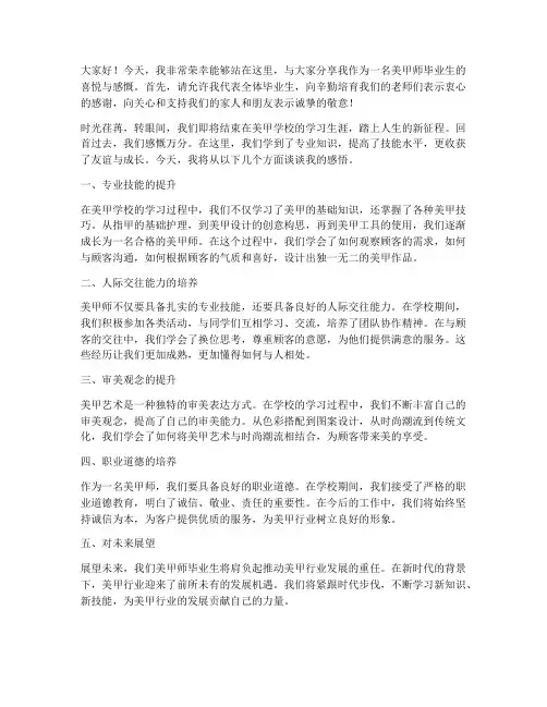 美甲师毕业生演讲稿范文