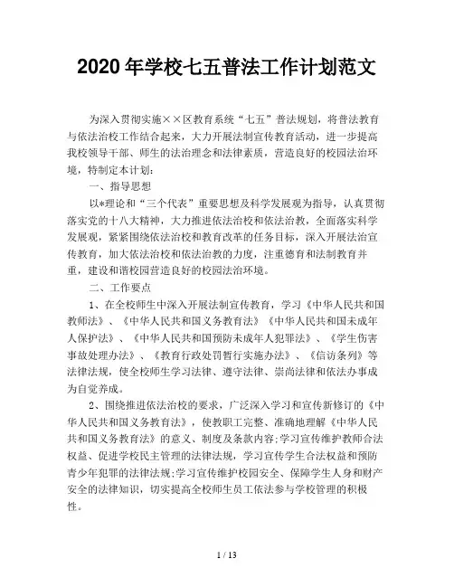 2020年学校七五普法工作计划范文