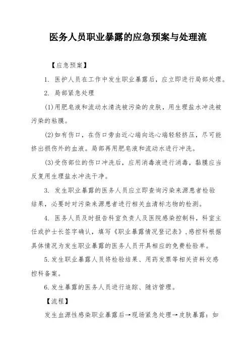 医务人员职业暴露的应急预案与处理流程