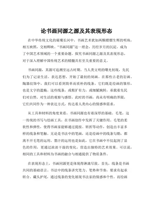论书画同源之源及其表现形态