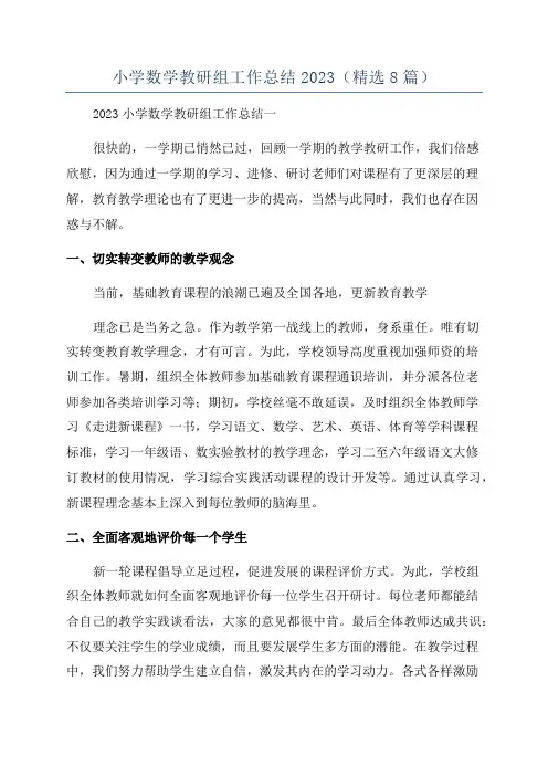 小学数学教研组工作总结2023(精选8篇)