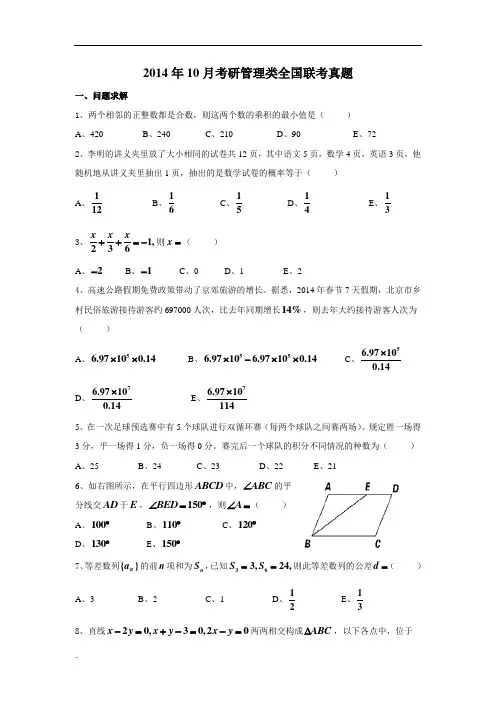 2014年10月考研管理类全国联考真题--精选版篇143.doc