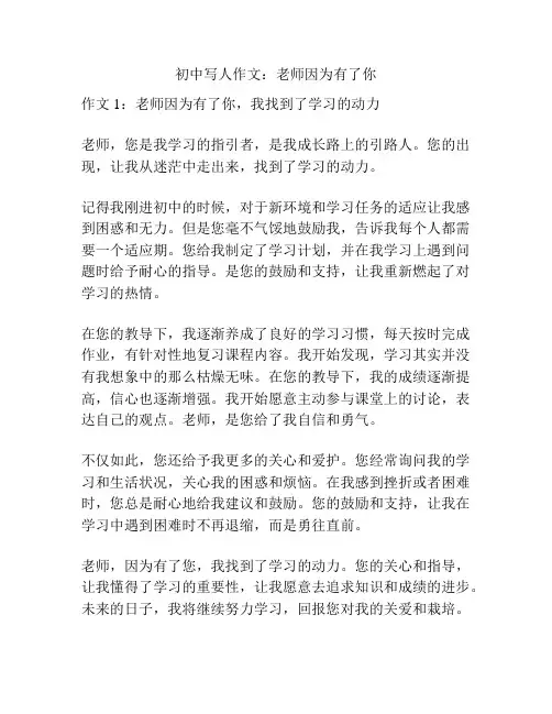 初中写人作文：老师因为有了你