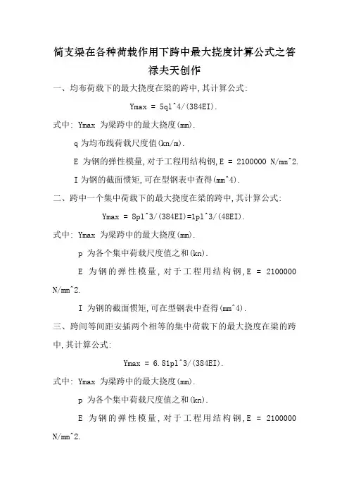 简支梁在各种荷载作用下跨中最大挠度计算公式