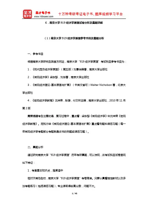 南京大学919经济学原理试卷分析及真题详解【圣才出品】