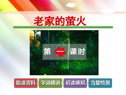 教科版五年级语文上册《老家的萤火【第1课时】》课件