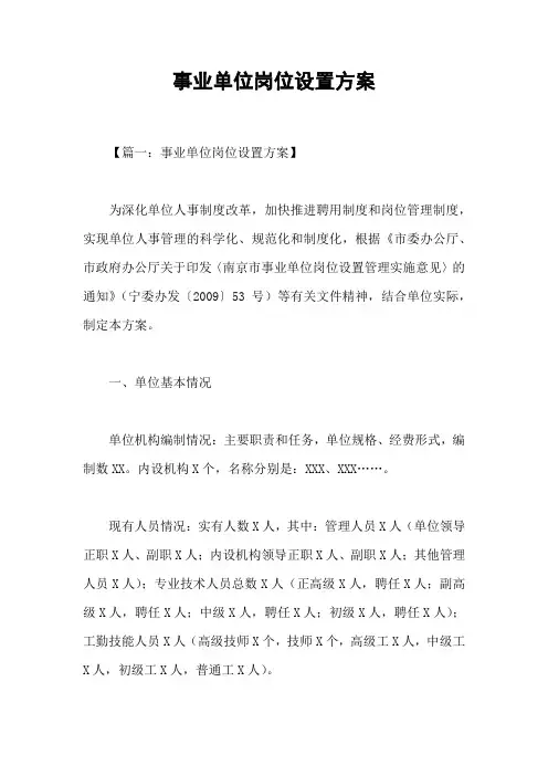 事业单位岗位设置方案