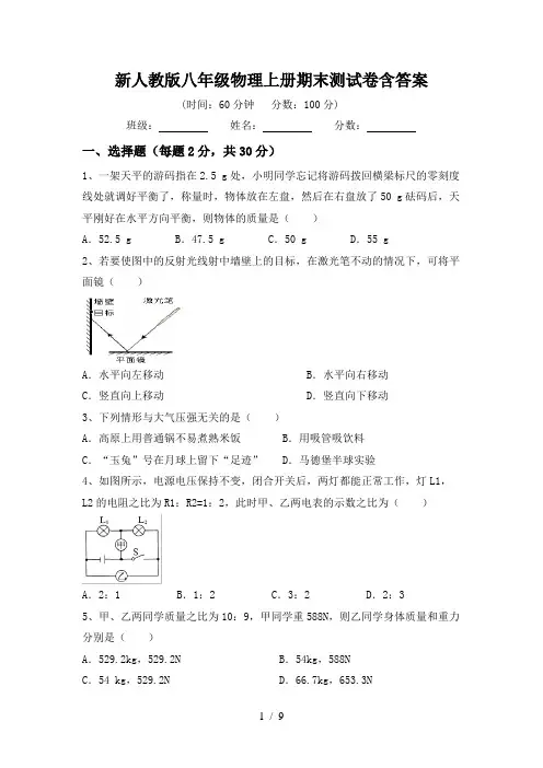新人教版八年级物理上册期末测试卷含答案