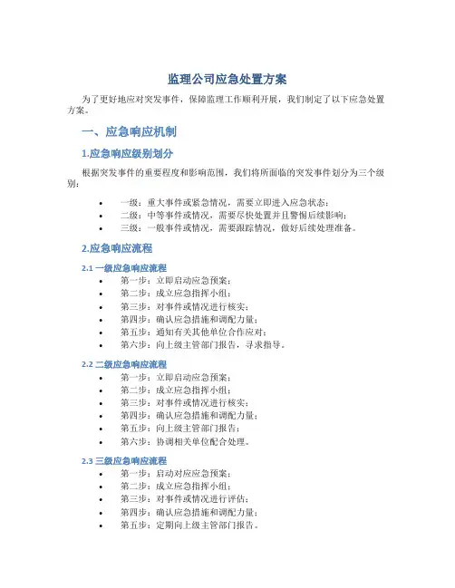 监理公司应急处置方案