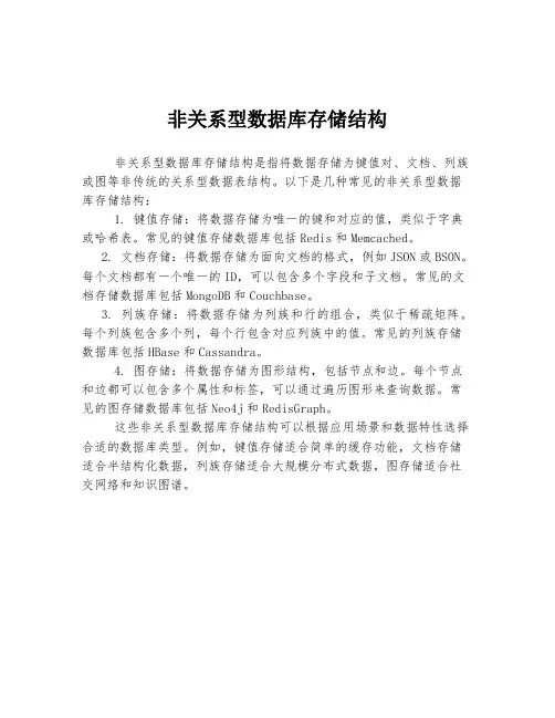 非关系型数据库存储结构