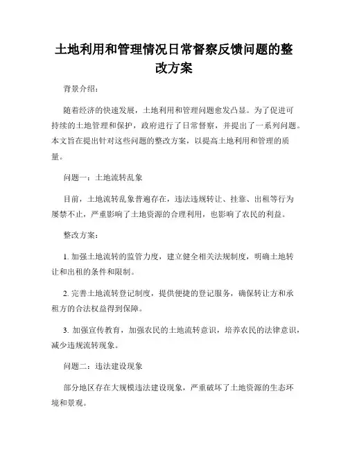 土地利用和管理情况日常督察反馈问题的整改方案